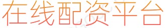 配资网站_配资正规网上炒股_全国前三配资公司