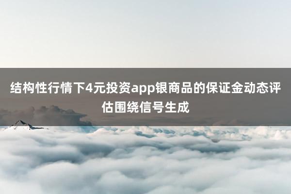 结构性行情下4元投资app银商品的保证金动态评估围绕信号生成