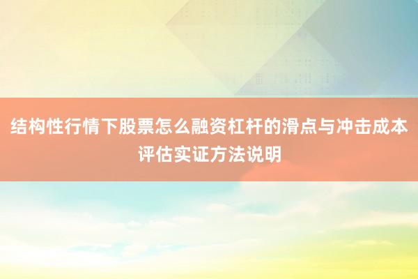 结构性行情下股票怎么融资杠杆的滑点与冲击成本评估实证方法说明